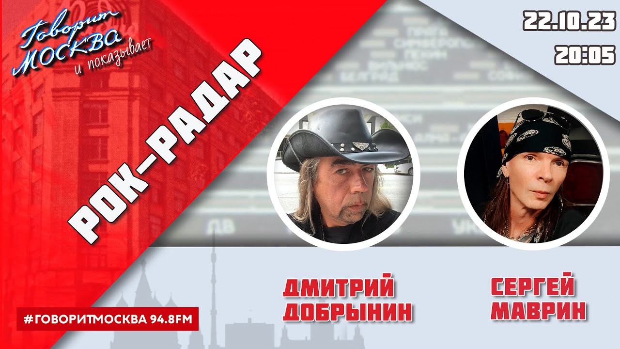 «РОК-РАДАР (+16)» 22.10 ВЕДУЩИЙ: ДМИТРИЙ ДОБРЫНИН./ГОСТЬ: Сергей Маврин.