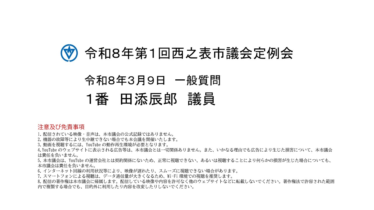 令和８年第１回西之表市議会定例会（令和８年３月９日）一般質問：田添辰郎議員