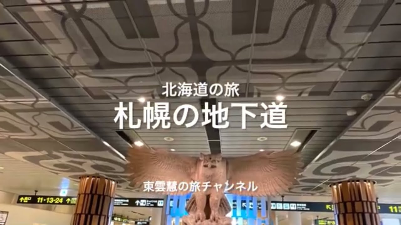 札幌の地下道〜2022/11/18〜北海道の旅11