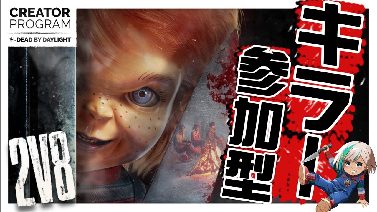 【DbD/2v8キラー参加型】19時半ぐらいまで！今期ラスト2v8キラーやろうぜ💀【DbD公認クリエイター / #DeadbyDaylight 】