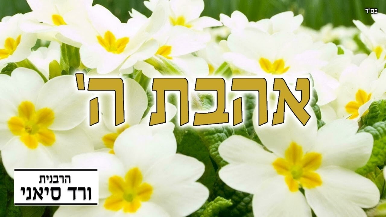 הרבנית ורד סיאני - אהבת ה'