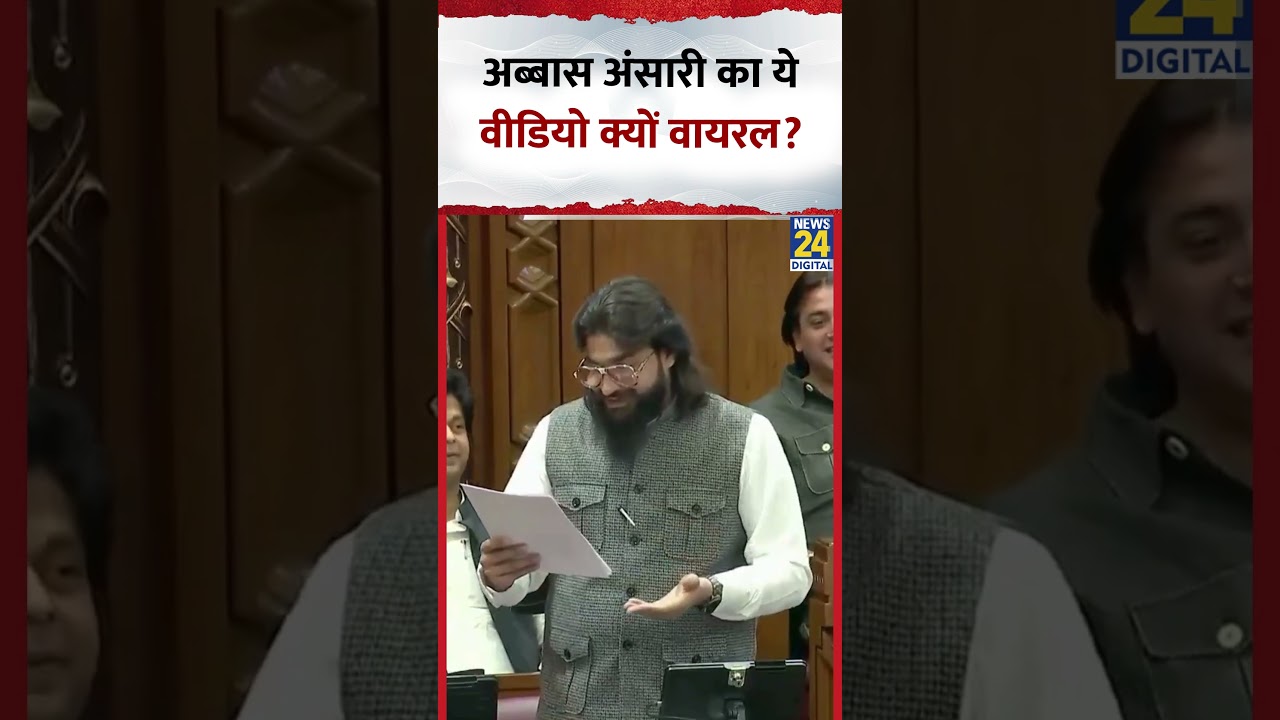 Mukhtar Ansari के विधायक बेटे Abbas Ansari की सदन में क्यों हो गई नोकझोंक?