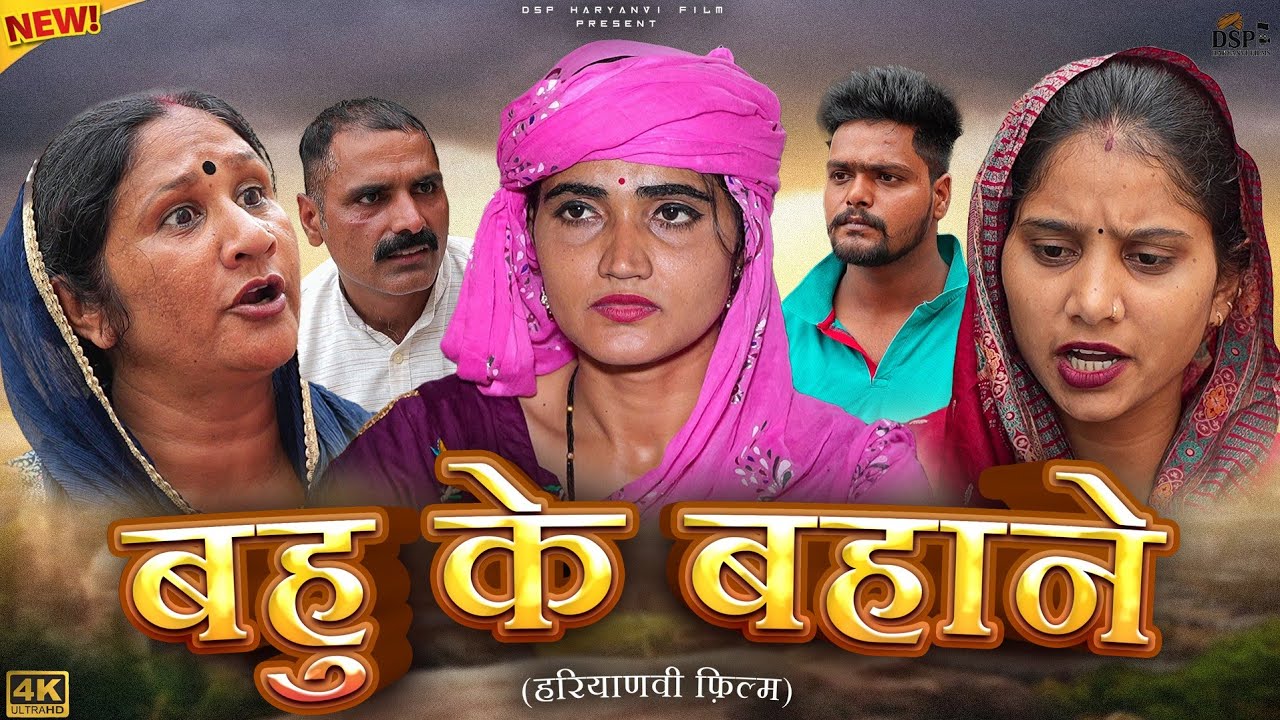 #बहु के #बहाने #episode #haryanvinatak #emotional #DSP NATAK #guluhandsomechora