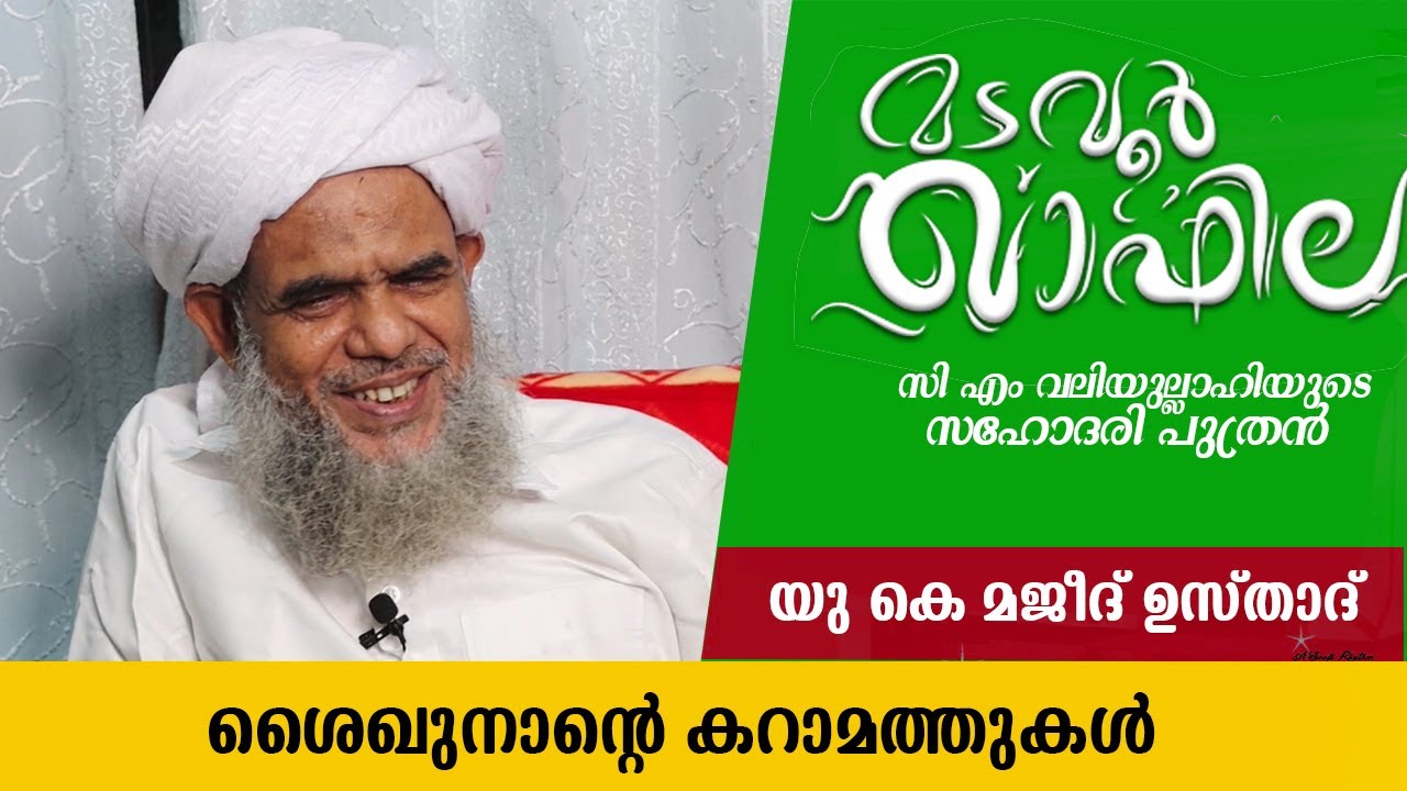 മടവൂർ ഖാഫില:|MADAVOOR QAFILA:| Ep 7 | UK Majeed Usthad