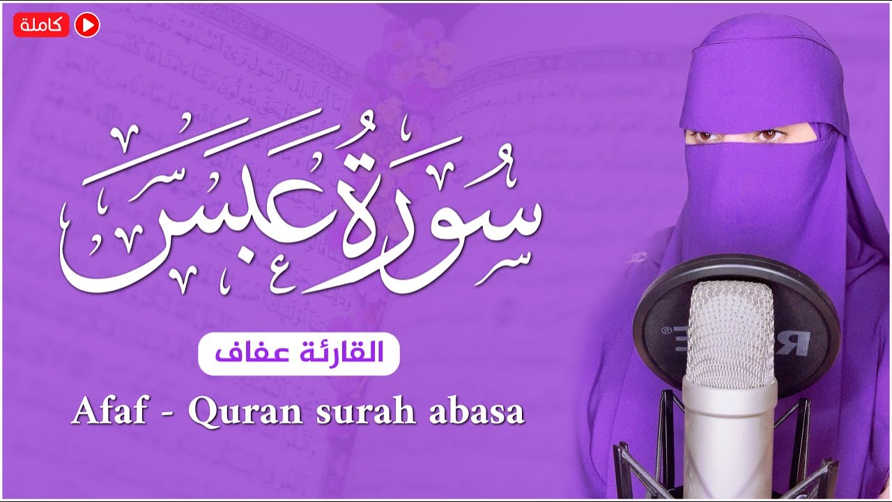 سورة عبس- كامله | القارئة عفاف | ارح قلبك هدوء❤️ Afaf -  Quraan - surah abasa