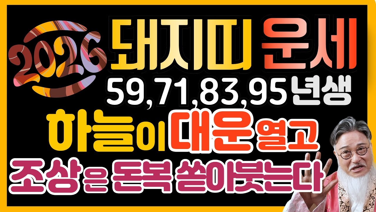 [2026년 돼지띠 운세] 하늘이 대운 열고 조상이 로또보다 큰 돈복을 쏟아붓는다