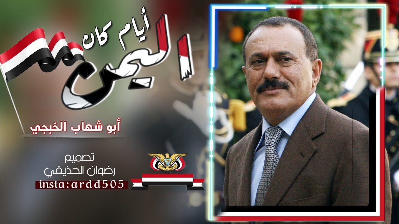 ابو شهاب الخبجي | ايام كان اليمن 🇾🇪