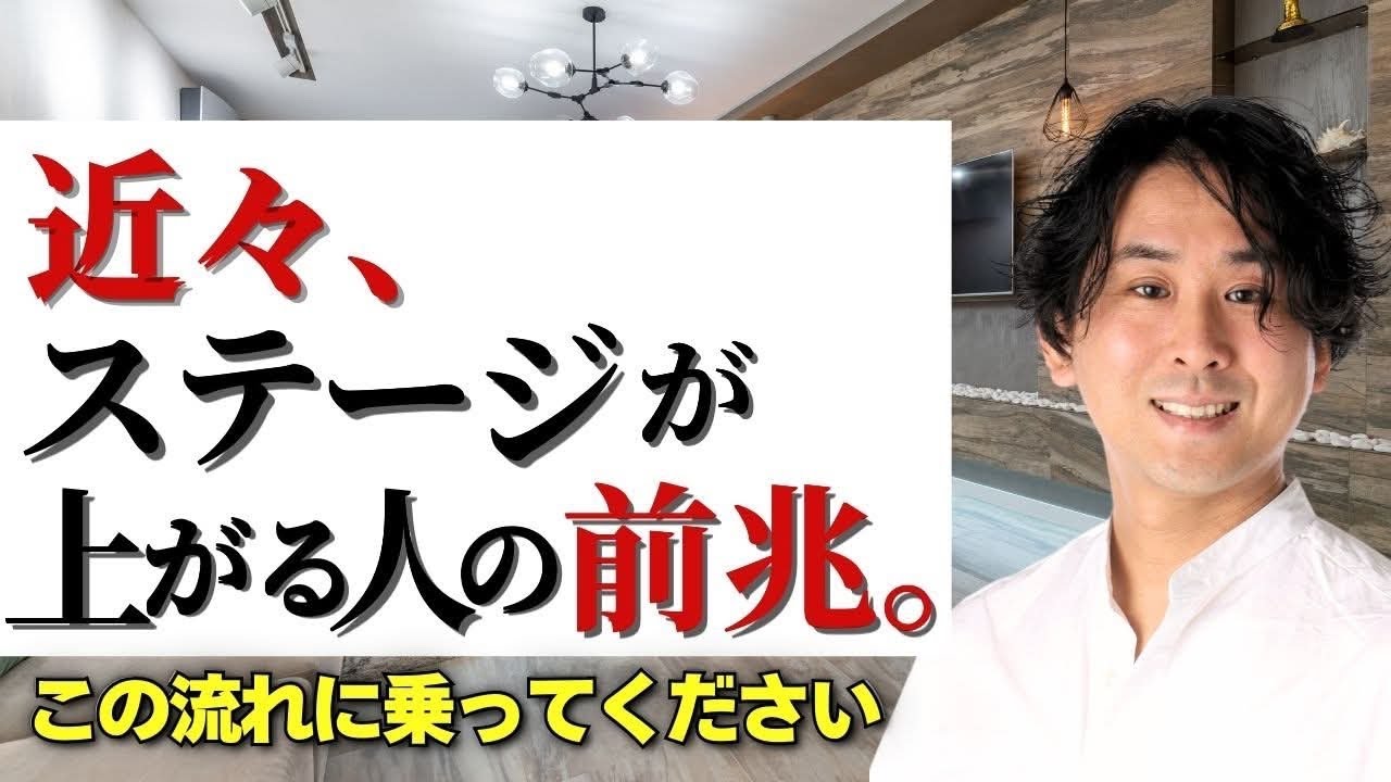 【必須】それ、ステージが上がる前兆！サインです。 #堀内恭隆 #スピリチュアル #引き寄せ #日本
