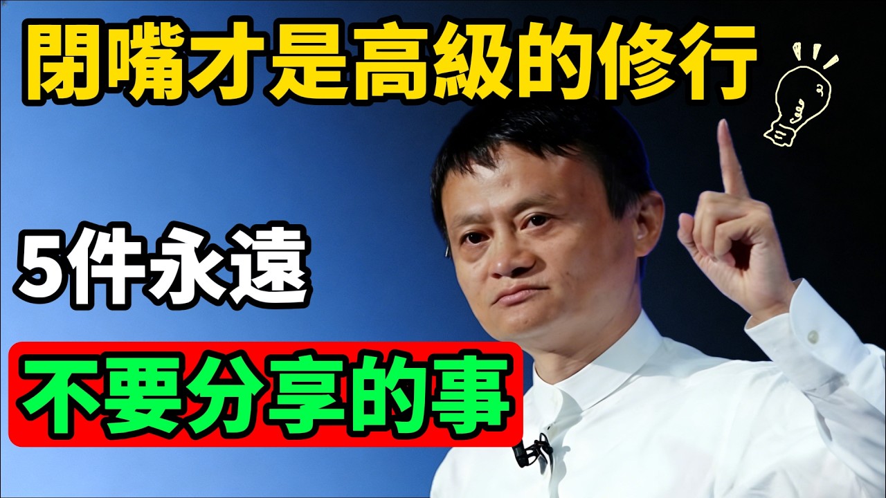 5件你絕對不該與任何人分享的私事！#馬雲 #動力 #成功 #勵志演講  #人生建議 #生活智慧 #晚年生活 #认知觉醒