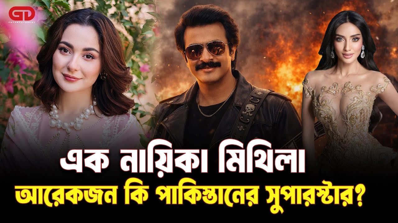 এক নায়িকা মিথিলা, আরেকজন কি পাকিস্তানের সুপারস্টার | Mithila | Pakistan | Superstar