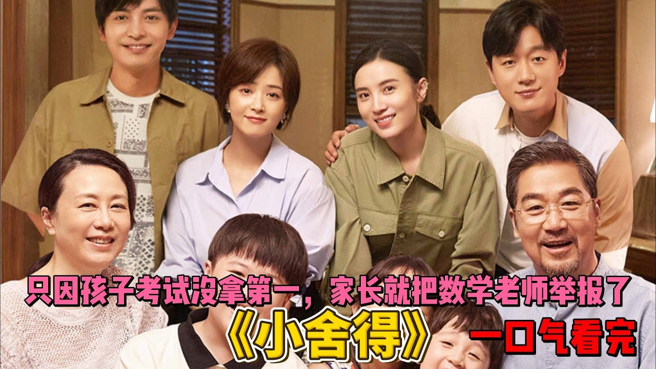 只因孩子考试没拿第一，家长就把数学老师举报了。一口气看完《小舍得》全集