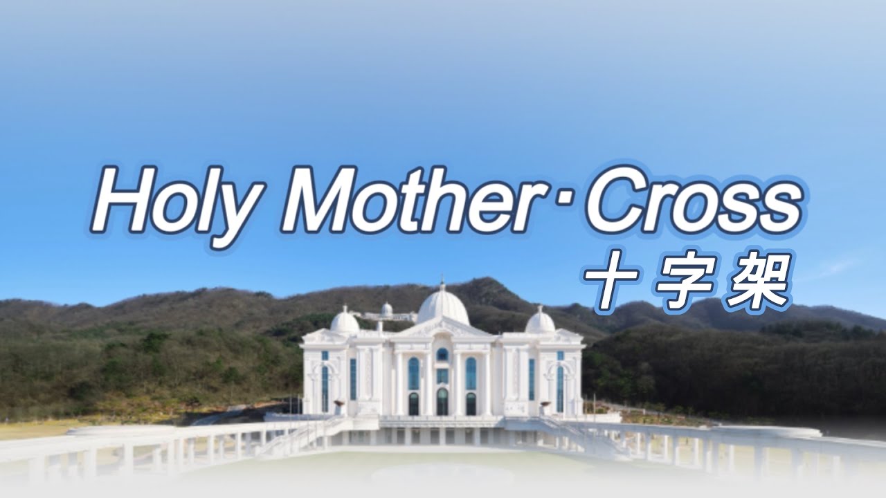 Holy Mother・Cross(十字架)