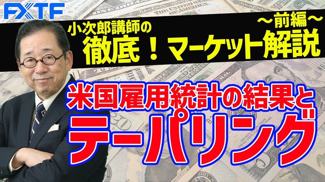 【小次郎講師初登場！】米国雇用統計の結果とテーパリング【前編】 2021/09/06
