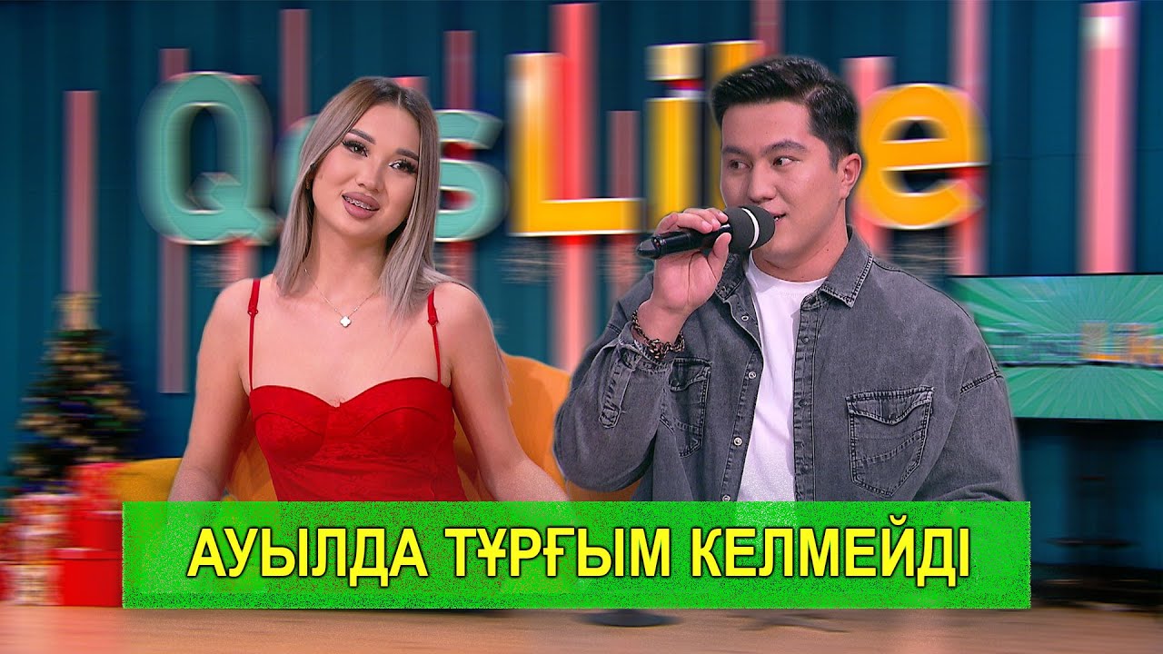 АУЫЛДА ТҰРҒЫМ КЕЛМЕЙДІ