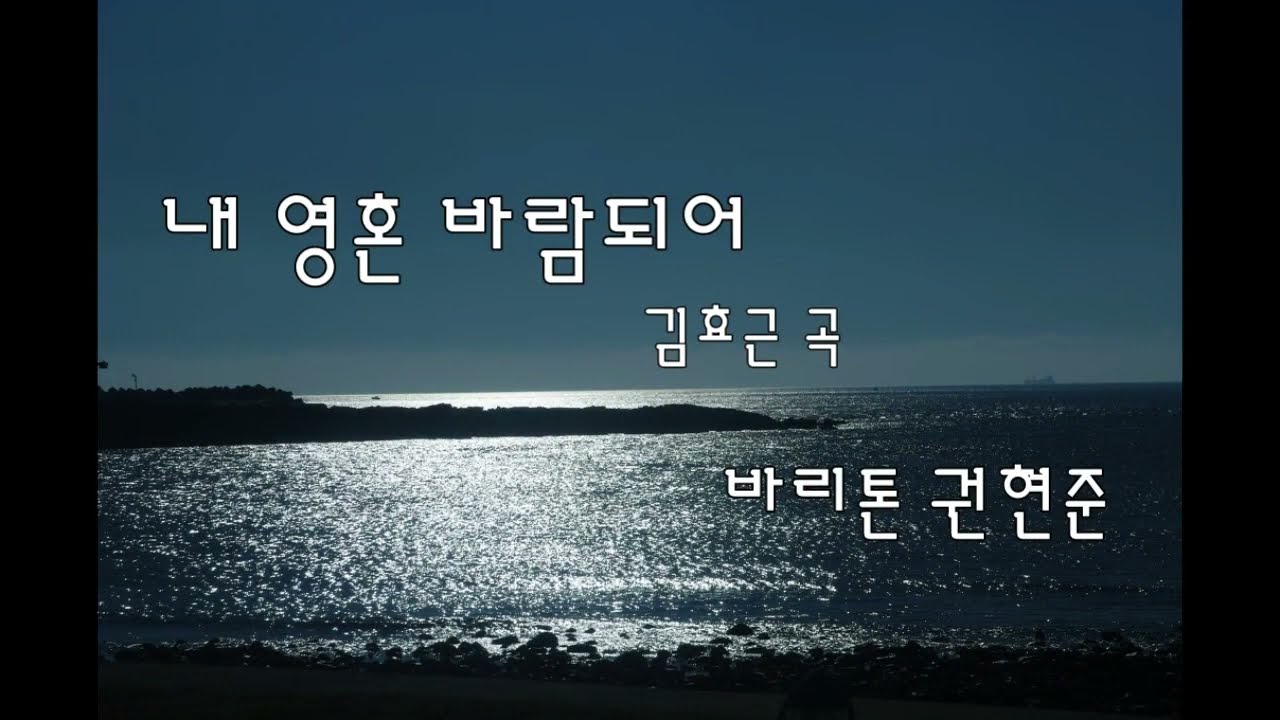 내 영혼 바람되어 - 바리톤 권현준