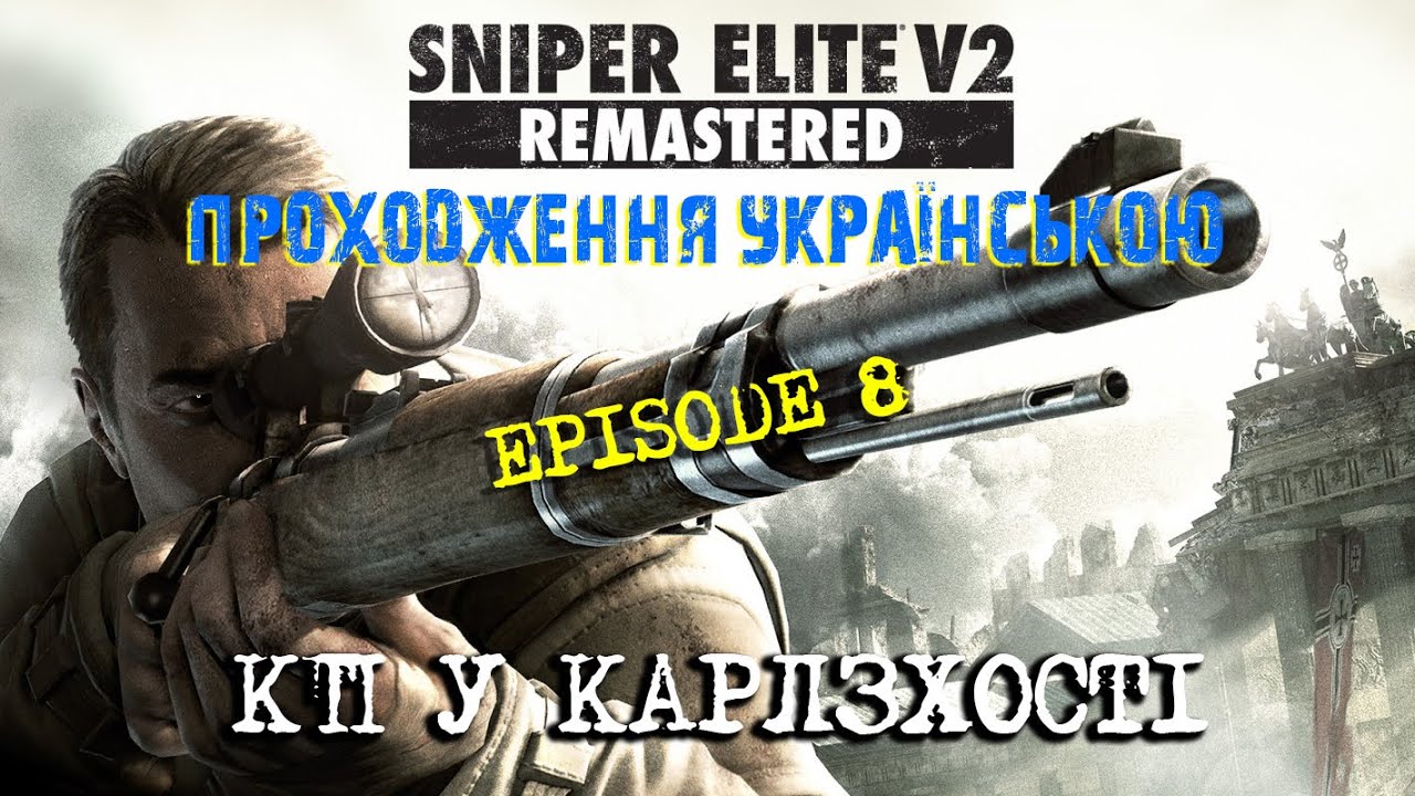 Sniper Elite 2 REMASTERED 2019 *Епізод 08 - КП У КАРЛЗХОСТІ*
