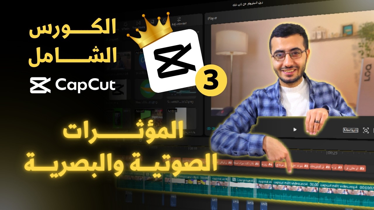 تعلم المونتاج على كاب كت CapCut - اضافة الانتقالات والمؤثرات الصوتية والبصرية