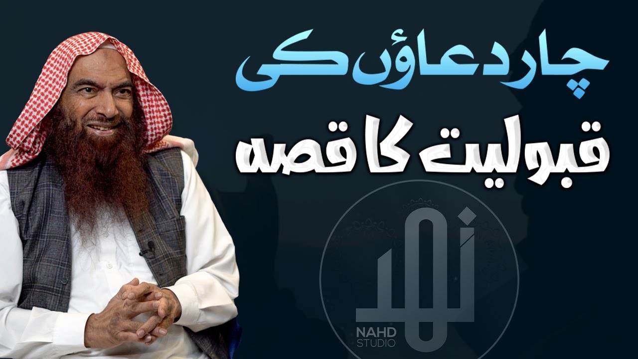 Bazm-e-Ulama || Char Duaon Ki Qabooliyat Ka Qissa || Hafiz Abdul Ghaffar Al Madni || Nahd Studio