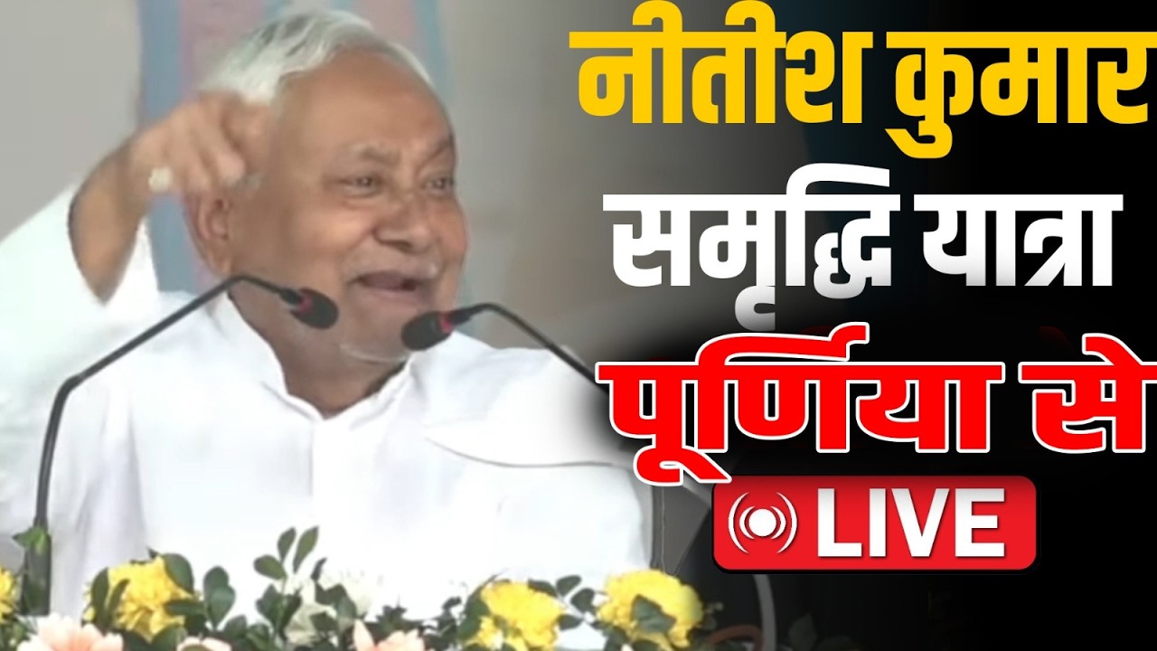 Nitish Kumar इस्तीफा देने से पहले Purnia जिले में विकास योजनाओं का करेंगे निरीक्षण!