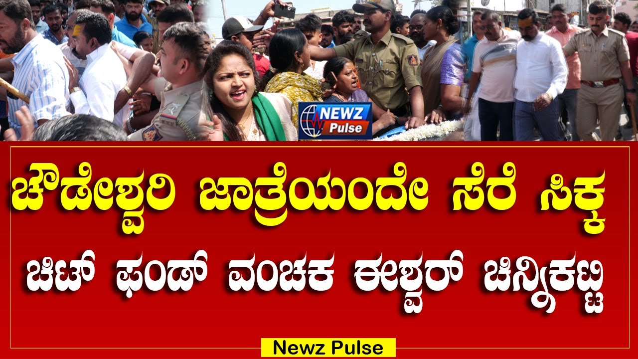 ಚೌಡೇಶ್ವರಿ ಜಾತ್ರೆಯಂದೇ ಸೆರೆ ಸಿಕ್ಕ ಚಿಟ್ ಫಂಡ್ ವಂಚಕ ಈಶ್ವರ್ ಚಿನ್ನಿಕಟ್ಟಿ