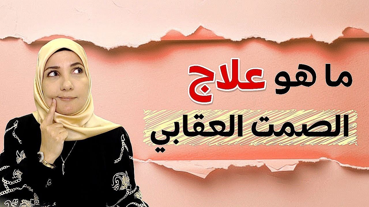 كيف تواجهين الصمت العقابي؟ | أ. خلود الغفري