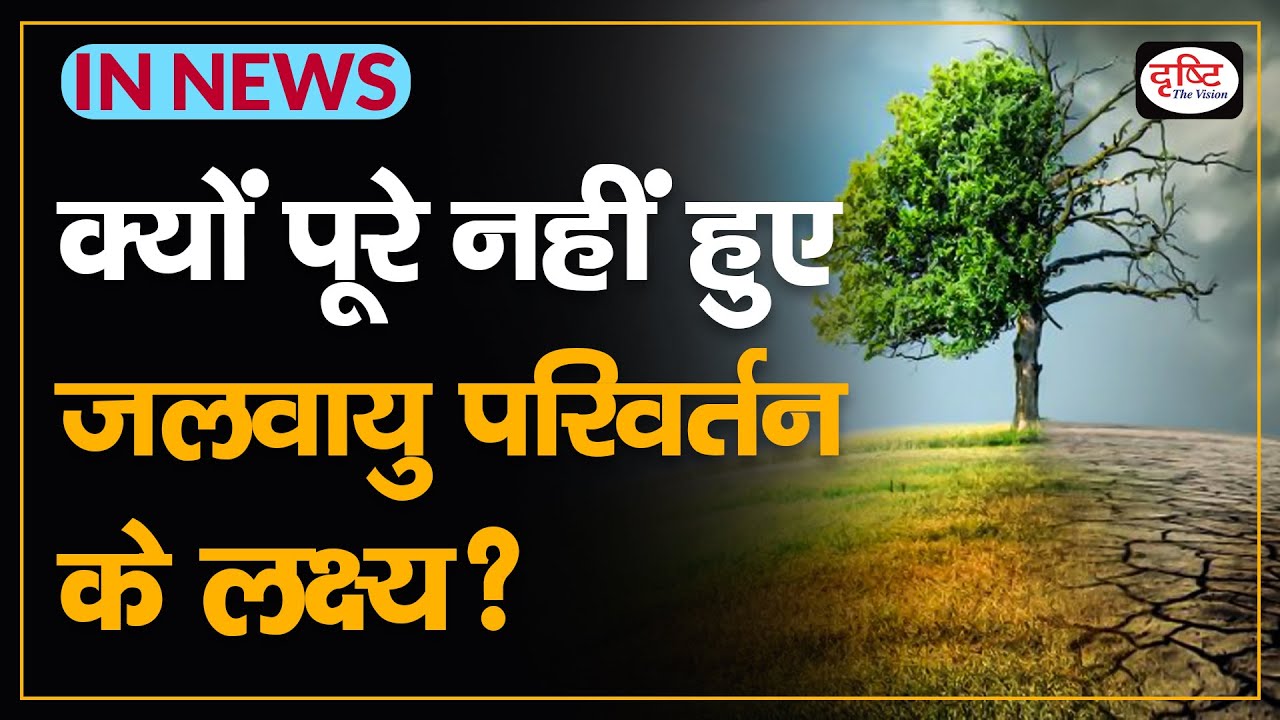 Why did climate change goals not completed? - IN NEWS I Drishti IAS