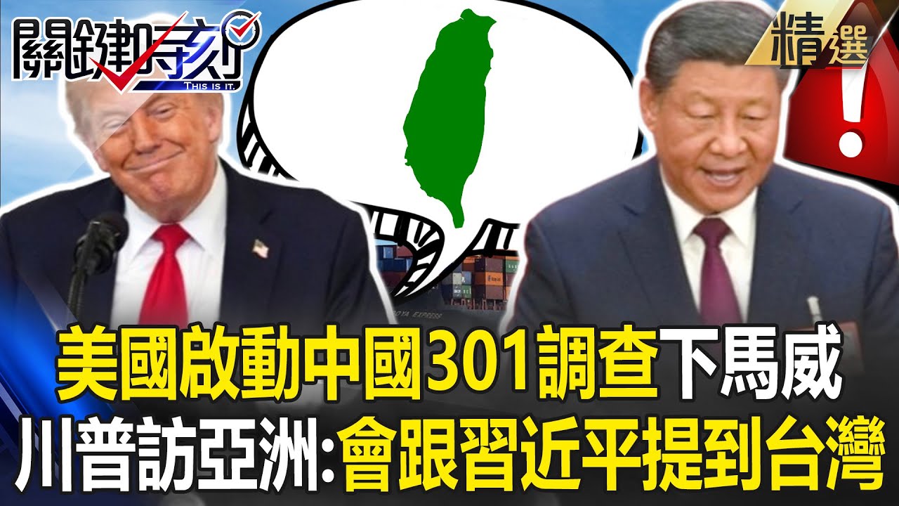 美國宣布啟動「中國301調查」川習會前先下馬威？！ 川普親口證實「會跟習近平提到台灣」：我很尊重台灣！【關鍵深論題】張炤和 @ebcCTime