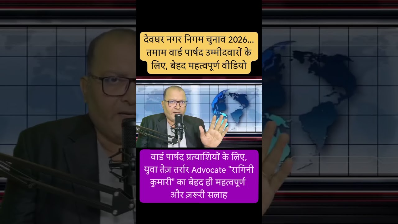 वार्ड पार्षद उम्मीदवारों के लिए बेहद ख़ास वीडियो, नामांकन के दौरान किन-किन कागजातों की पड़ेगी ज़रूरत