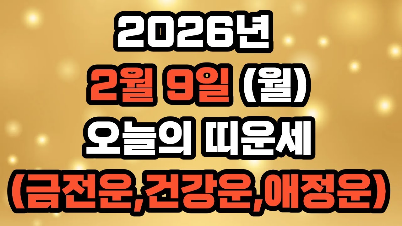 2월9일 #오늘의운세