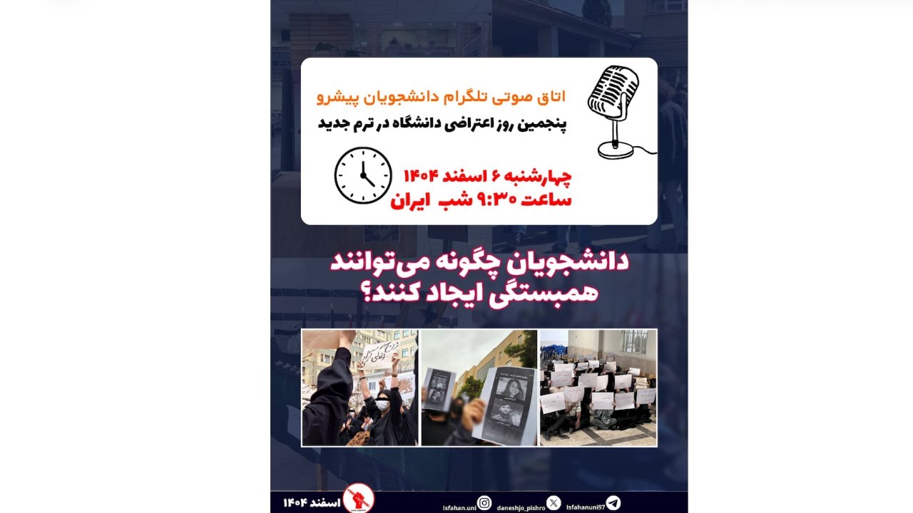 پخش زنده: گفت‌وگوی دانشجویان پیشرو ایرانی