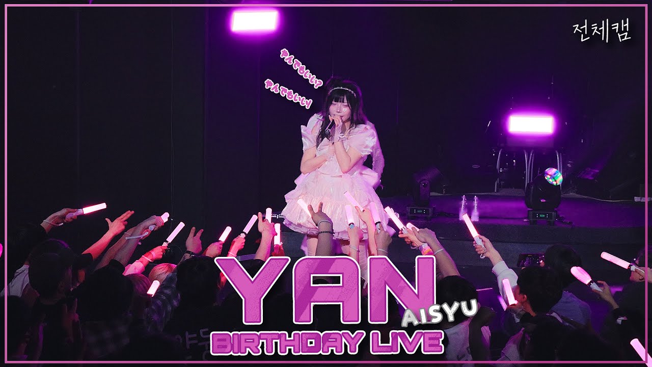 [전체캠] 260125 아이슈 얀 2026 YAN BIRTHDAY LIVE ｢なやんでもいい｣