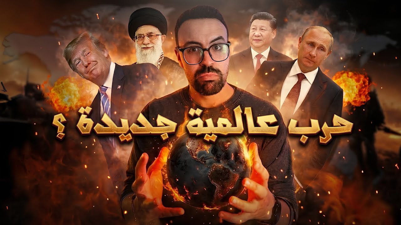 شنو واقع فـ العالم؟ .. واش الأوضاع خرجت على السيطرة؟