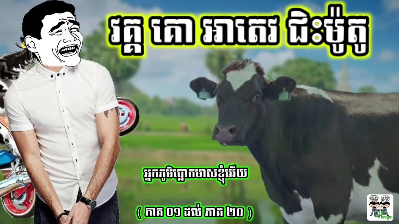 គោ អាតេវ ជិះម៉ូតូកូពេញភូមិ​, funny story video, funny video by The Troll Cambodia