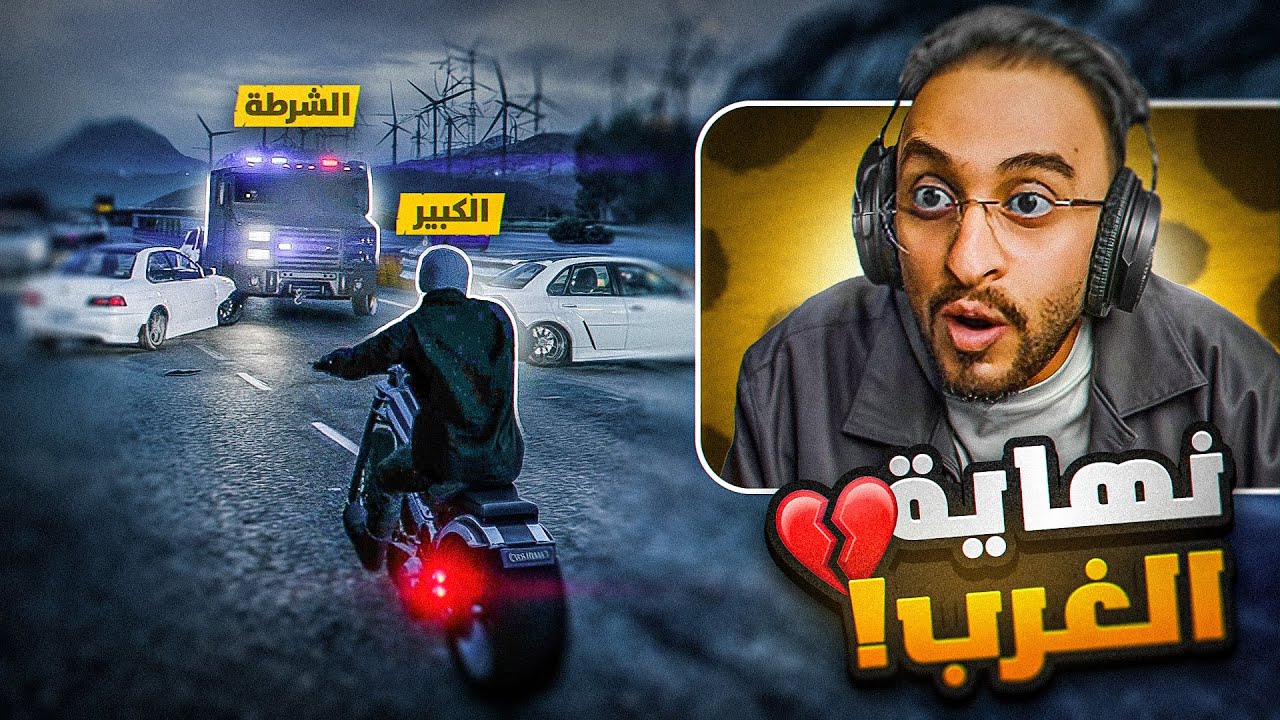 محاولة الكبير لتحرير جراح من الشرطة 🤯! ( غدرة الغرب 💔)
