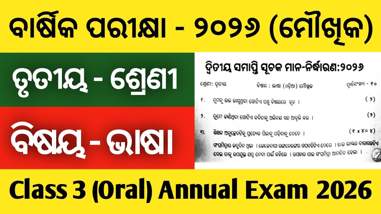 ତୃତୀୟ ଶ୍ରେଣୀ ବାର୍ଷିକ ପରୀକ୍ଷା ୨୦୨୬ | ବିଷୟ - ଭାଷା ମୌଖିକ | Class 3 Bhasa Oral Annual Exam 2026