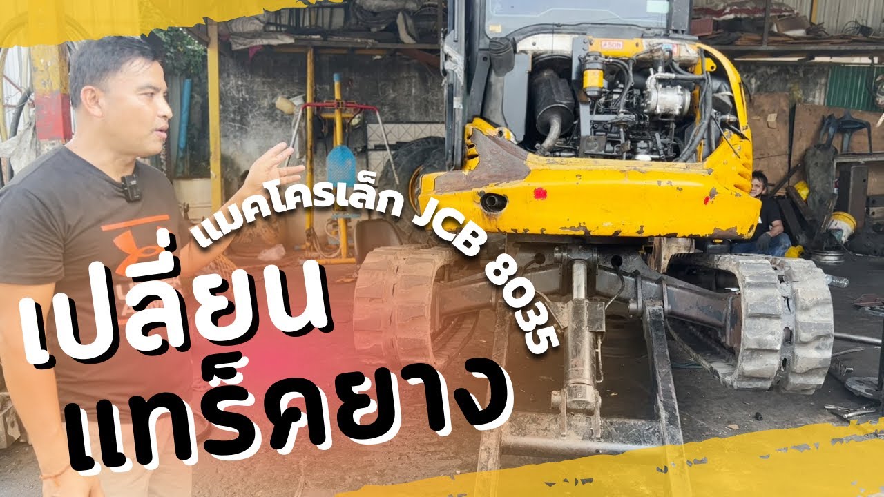 พามาดูวิธีการเปลี่ยนแทรคยางแมคโครเล็ก JCB 8035