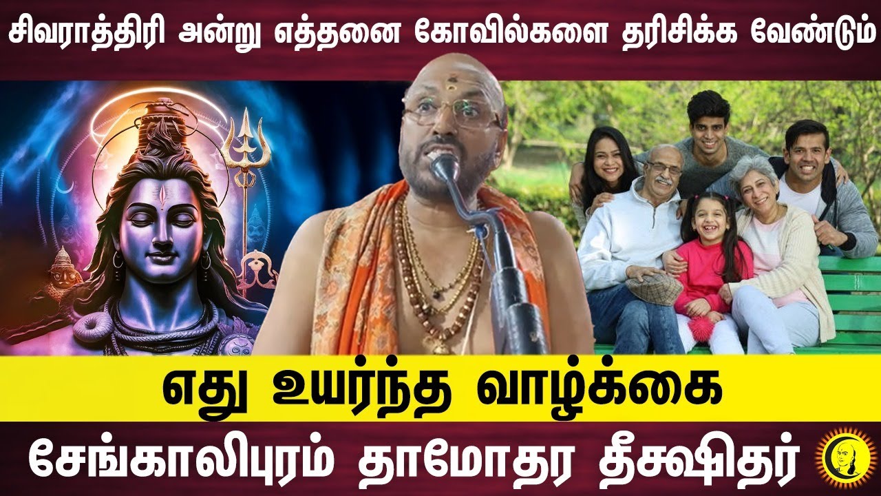 சிவராத்திரி அன்று எத்தனை கோவில்களை தரிசிக்க வேண்டும்     எது உயர்ந்த வாழ்க்கை