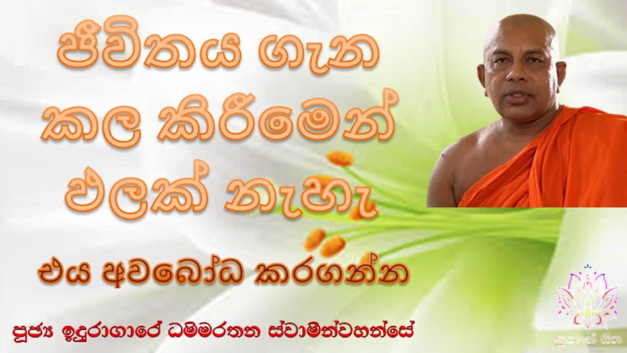 ජීවිතය ගැන කලකිරීමෙන් ඵලක් නැහැ (එය අවබෝධ කරගන්න)| Ven Iduragare Dhammarathana Thero | Supahan Sitha