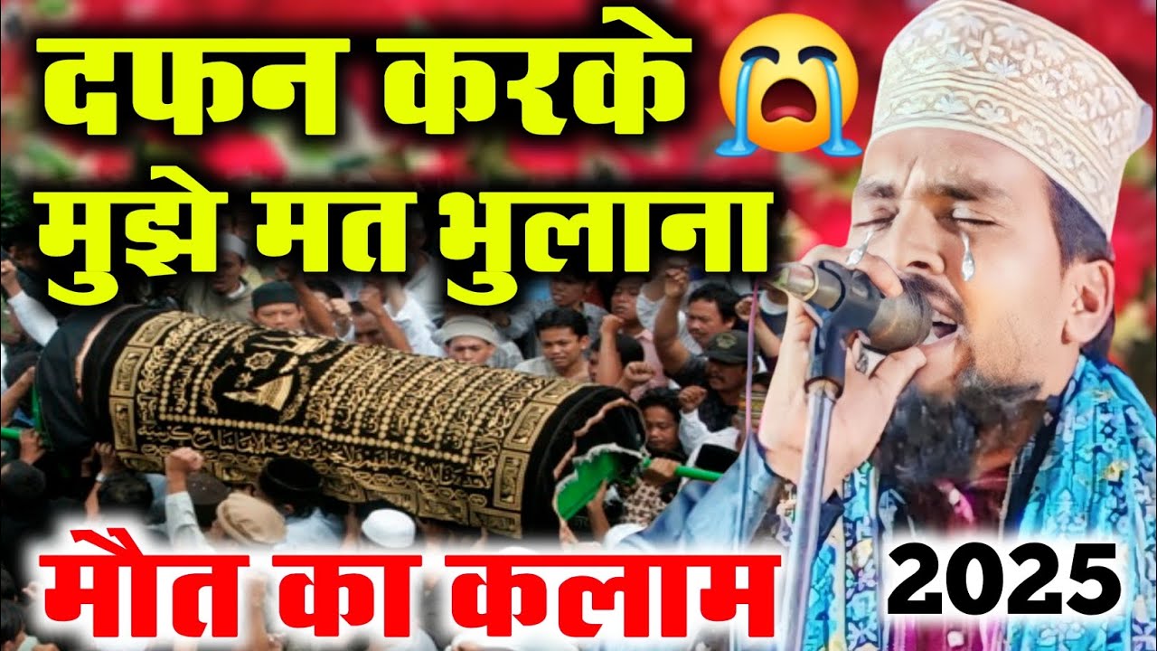 दफन करके मुझे मत भुलाना || मौत का कलाम 😭  Azmat Raza Bhagalpuri naat || emotional naat 2025