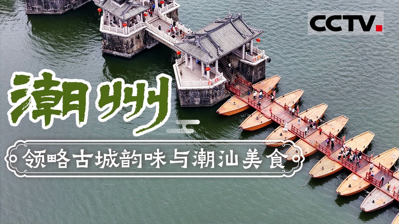 广济桥 韩文公祠......走进潮州领略古城韵味！卤鹅 蚝仔烙 葱油手拍面 潮州特色美食让人欲罢不能！——潮州【CCTV纪录】
