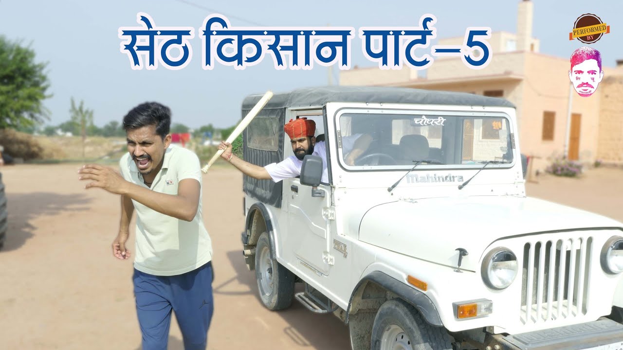सेठ किसान पार्ट05/lichu marwadi episode 24