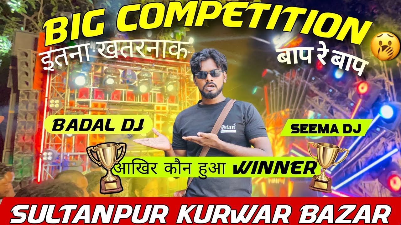 Badal Dj v/s Seema Dj Sultanpur Kurwar Bazar Dj #Competition मजा आ गया #Dj #Competition देख कर ?