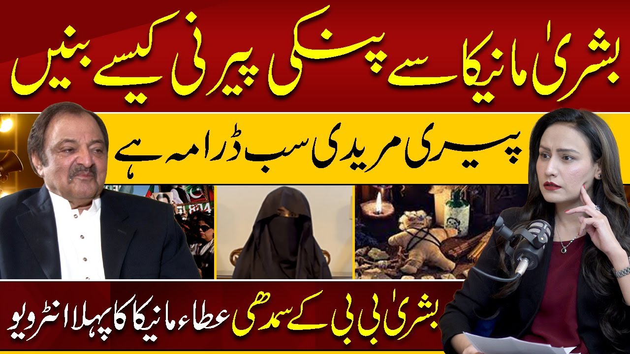 Bushra Maneka Se Pinki Perni Kise Banin || Faiza Bukhari || #360Digital