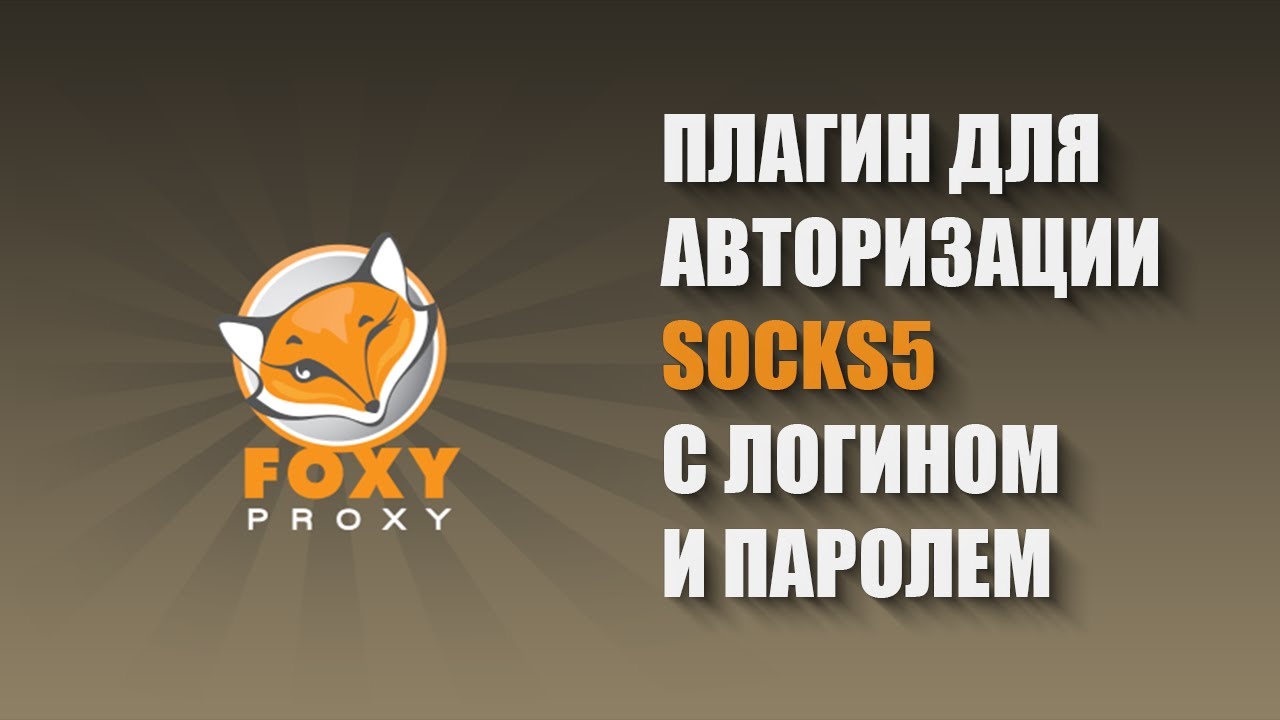 Как авторизоваться по логину и паролю по SOCKS5 в браузере | FoxyProxy