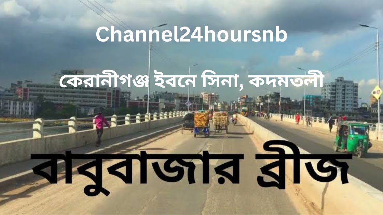 কেরানীগঞ্জ ইবনে সিনা, কদমতলী#subscribe #musicvideo #trending #travel #viralvideo #views #keraniganj