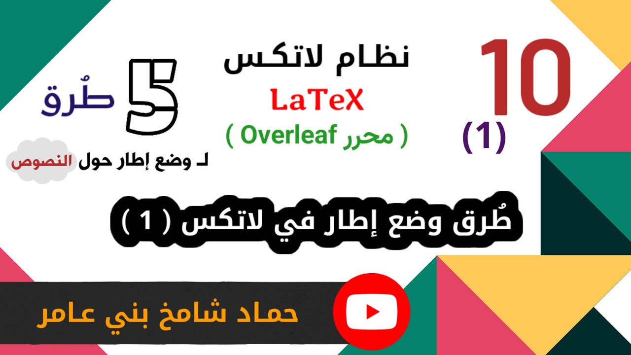 وضع إطار حول النصوص في لاتكس ( 1 ) ، #اكسبلور #latex #education #تعلم #لاتكس #program #explore 