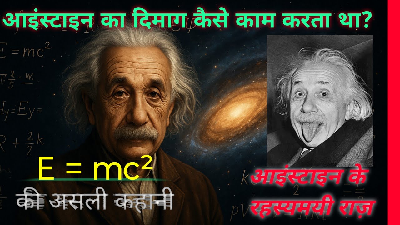 Albert Einstein Biography in Hindi |अल्बर्ट आइंस्टीन की पूरी कहानी: जन्म से मृत्यु तक  