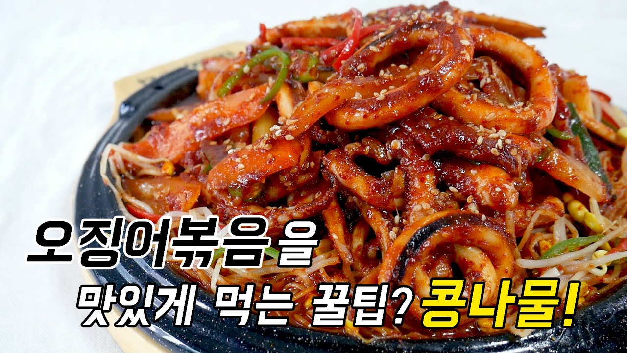 오징어볶음 오징어손질부터 콩나물 넣고 맛있게 먹는 꿀팁!