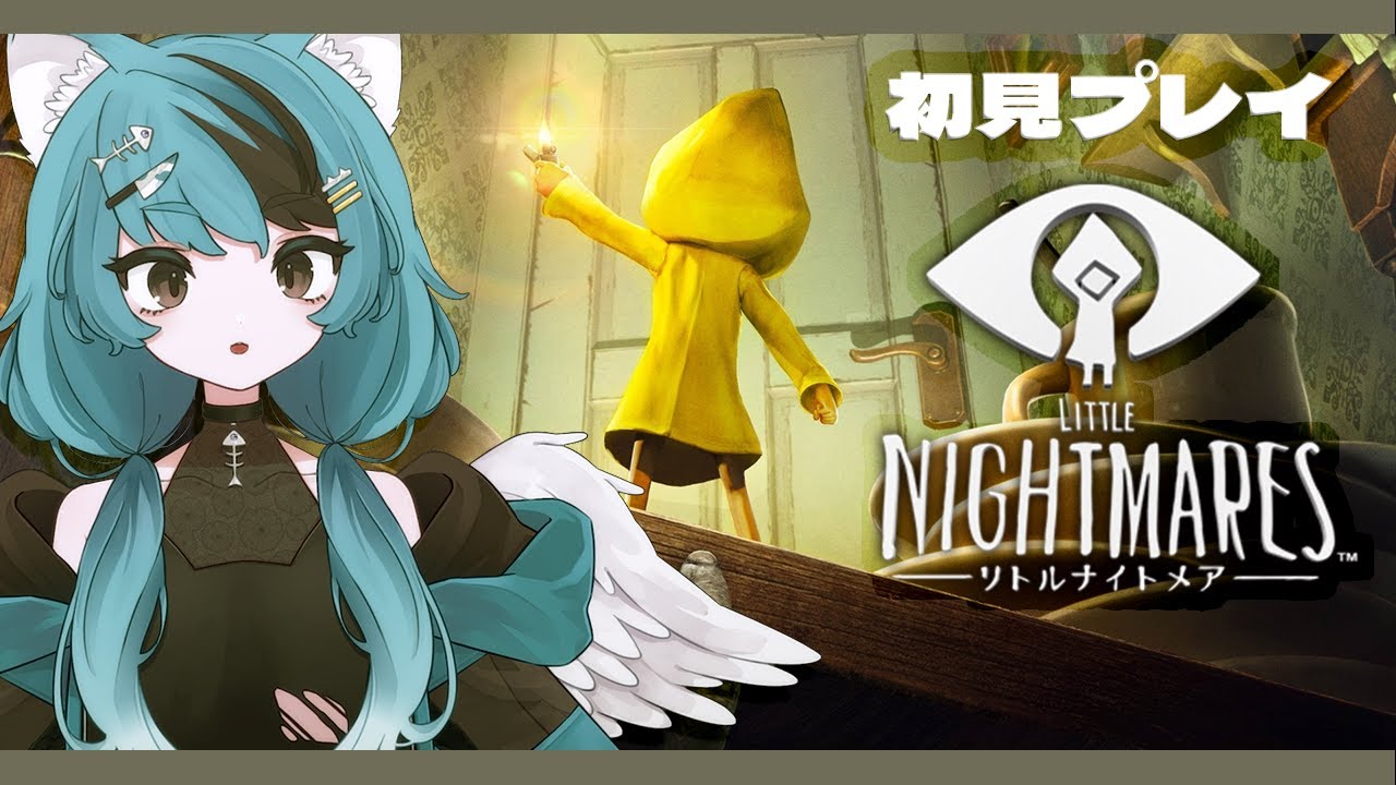 【初見プレイ】ネタバレ注意！リトルナイトメア【新人Vtuber】