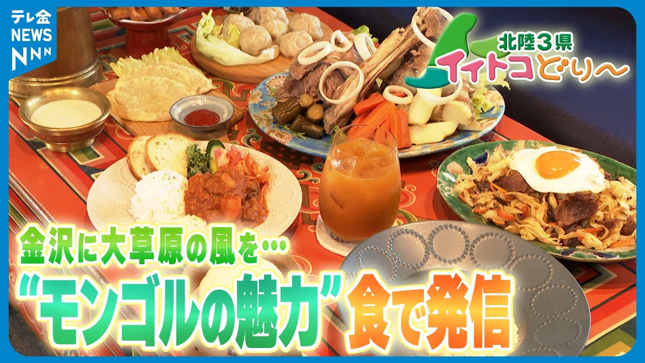 【北陸3県イイトコどり～】｢この土地が好きだから｣　“モンゴルの魅力”食で発信　金沢に大草原の風を…
